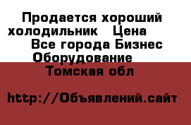  Продается хороший холодильник › Цена ­ 5 000 - Все города Бизнес » Оборудование   . Томская обл.